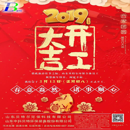 「貝特環(huán)保」 2019開(kāi)工大吉