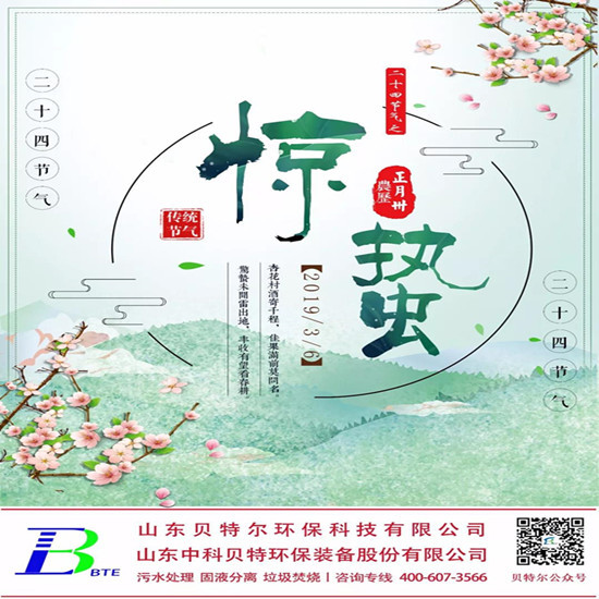 「貝特環保」微雨眾卉新，一雷驚蟄始