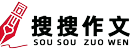 搜搜作文資源網站-可以在線聽的作文資源,小學初中高中學習資料搜索下載